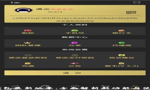 
Upay钱包最新版本：全面解析新功能与使用技巧