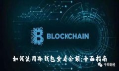 如何使用冷钱包查看余额