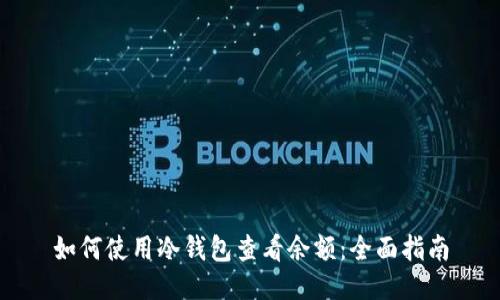 如何使用冷钱包查看余额：全面指南