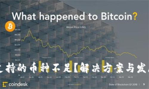 Token.im支持的币种不足？解决方案与发展前景分析