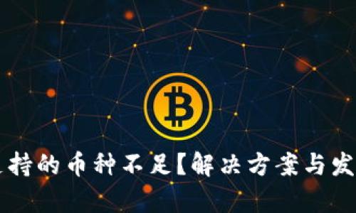 Token.im支持的币种不足？解决方案与发展前景分析
