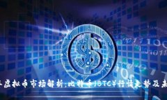 2023年虚拟币市场解析：比