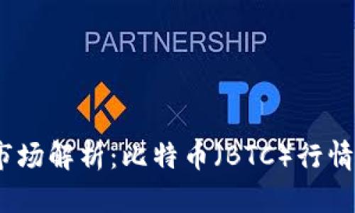 2023年虚拟币市场解析：比特币（BTC）行情走势及未来预测
