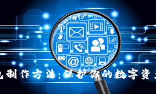 冷钱包制作方法：保护你的数字资产安全