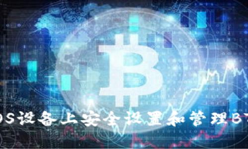 如何在iOS设备上安全设置和管理BTC冷钱包