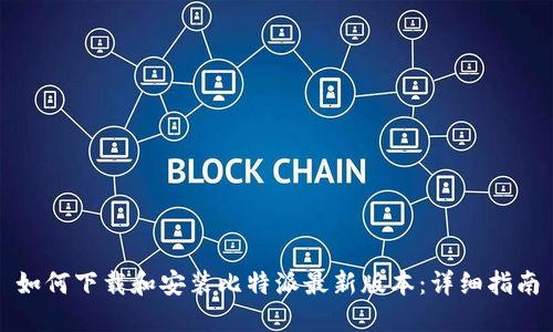 如何下载和安装比特派最新版本：详细指南