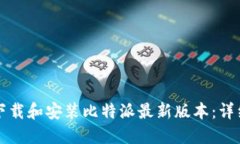 如何下载和安装比特派最