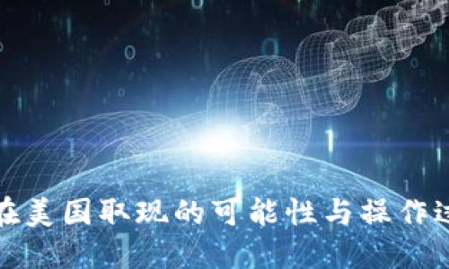 冷钱包在美国取现的可能性与操作过程详解
