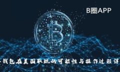冷钱包在美国取现的可能