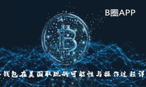 冷钱包在美国取现的可能性与操作过程详解