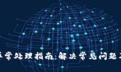 数字钱包异常处理指南：