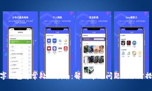 数字钱包异常处理指南：解决常见问题及预防措施