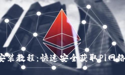Pi币app安装教程：快速安全获取Pi网络数字货币
