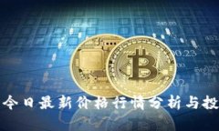 盛源币今日最新价格行情