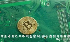 如何查看自己的冷钱包密