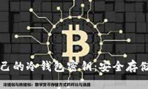 如何查看自己的冷钱包密钥：安全存储与管理指南