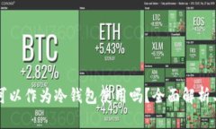 华为钱包可以作为冷钱包