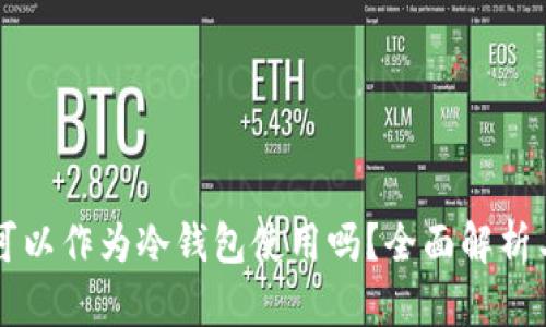 华为钱包可以作为冷钱包使用吗？全面解析与用户指南