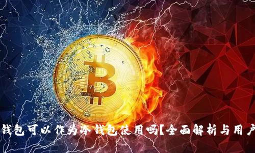 华为钱包可以作为冷钱包使用吗？全面解析与用户指南