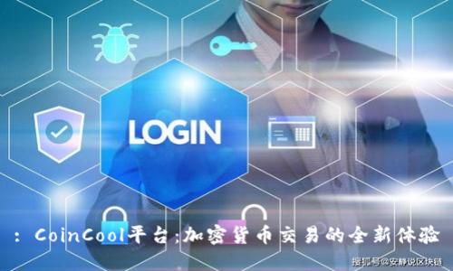 : CoinCool平台:加密货币交易的全新体验