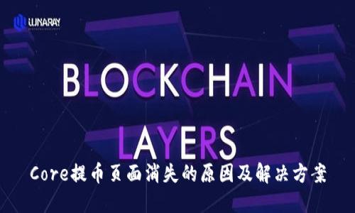 Core提币页面消失的原因及解决方案