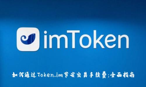如何通过Token.im节省交易手续费：全面指南