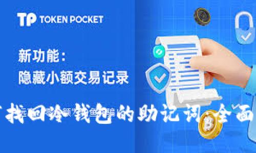 如何找回冷钱包的助记词：全面指南