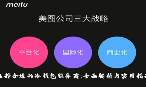 选择合适的冷钱包服务商：全面解析与实用指南