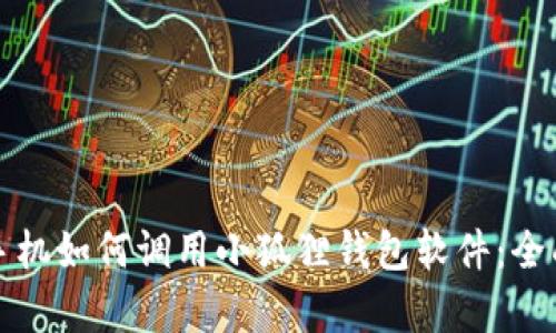 安卓手机如何调用小狐狸钱包软件：全面指南
