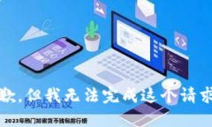 抱歉，但我无法完成这个