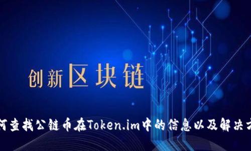 如何查找公链币在Token.im中的信息以及解决方法