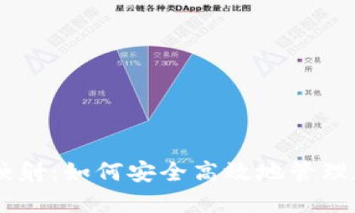 IM钱包映射：如何安全高效地管理数字资产