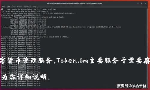 token.im是由Token.im团队开发的一款数字资产钱包，致力于为用户提供安全、方便的数字货币管理服务。Token.im主要服务于需要存储和管理各种加密货币的用户，通过其平台，用户可以安全地进行加密资产的存储和交易。

如果你对Token.im的背景、功能或者其他相关信息有兴趣，可以提供更多的上下文，我可以为你详细说明。