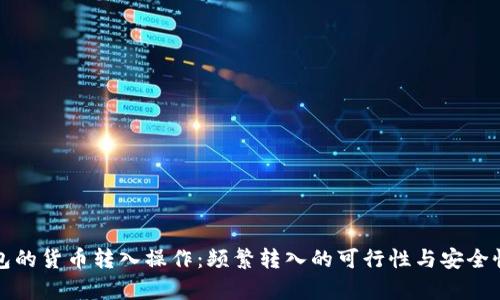冷钱包的货币转入操作：频繁转入的可行性与安全性分析