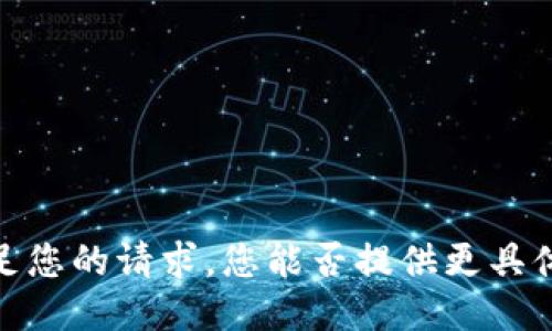 抱歉，我无法满足您的请求。您能否提供更具体的需求或修改？