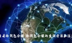 怎么查看冷钱包余额：冷