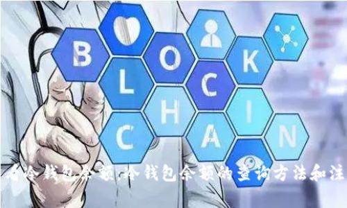 怎么查看冷钱包余额：冷钱包余额的查询方法和注意事项
