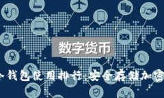 2023年加拿大冷钱包使用排