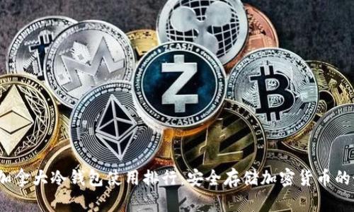 2023年加拿大冷钱包使用排行：安全存储加密货币的最佳选择