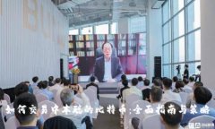 如何交易中本聪的比特币