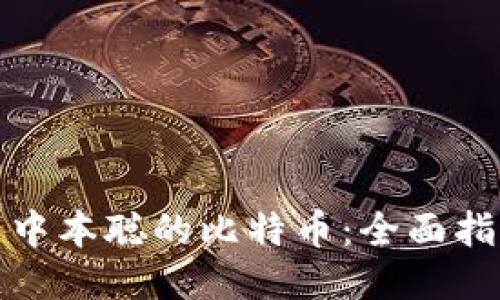 如何交易中本聪的比特币：全面指南与策略