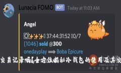 冷钱包能查交易记录吗？