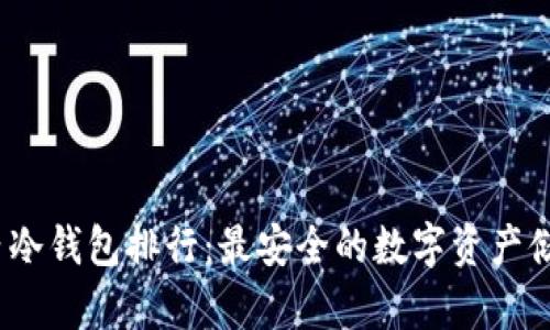 2023年国内冷钱包排行：最安全的数字资产储存解决方案