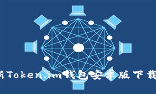 2023年最新Token.im钱包安卓版下载与使用指南