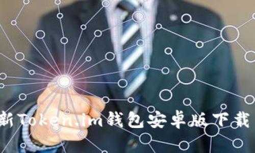 2023年最新Token.im钱包安卓版下载与使用指南