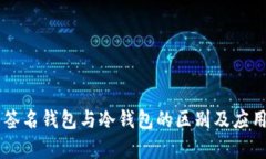 多重签名钱包与冷钱包的