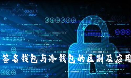 多重签名钱包与冷钱包的区别及应用分析