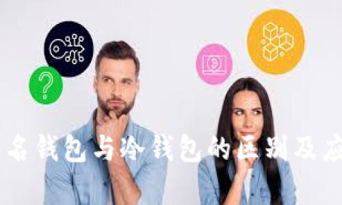 多重签名钱包与冷钱包的区别及应用分析
