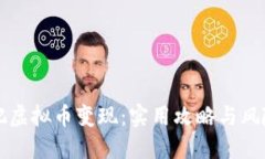 如何把虚拟币变现：实用