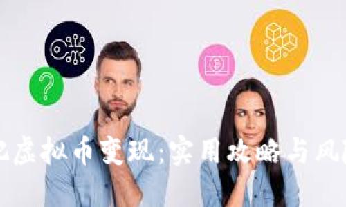 如何把虚拟币变现：实用攻略与风险提示